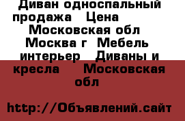 Диван односпальный продажа › Цена ­ 5 000 - Московская обл., Москва г. Мебель, интерьер » Диваны и кресла   . Московская обл.